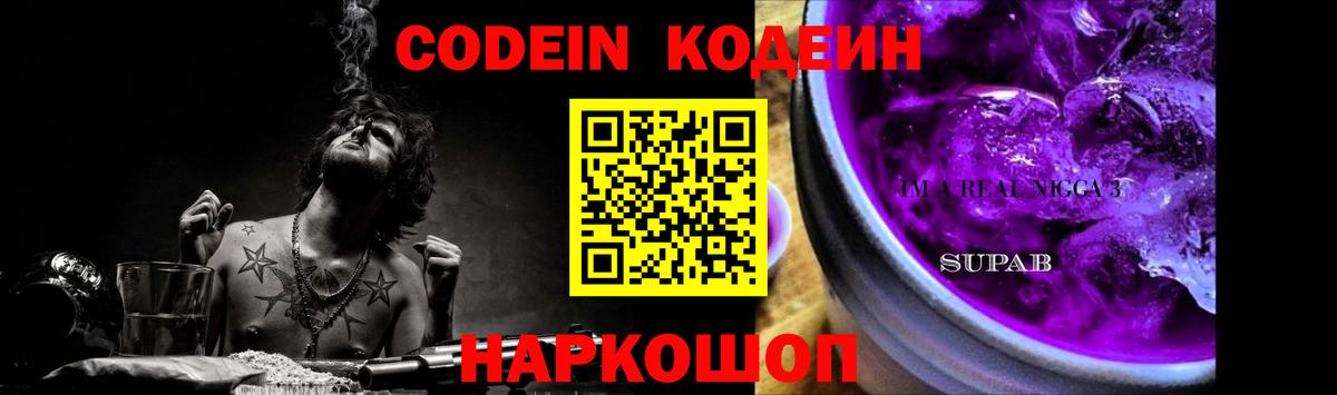 Кодеин Purple Drank Ревда
